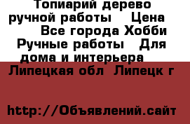 Топиарий-дерево ручной работы. › Цена ­ 900 - Все города Хобби. Ручные работы » Для дома и интерьера   . Липецкая обл.,Липецк г.